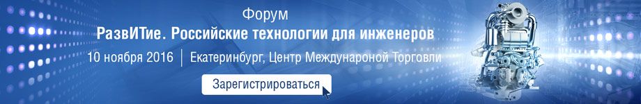 Уральский форум «РазвИТие. Российские технологии для инженеров»