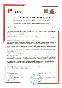 Сертификат совместимости FlowVision и РедОС