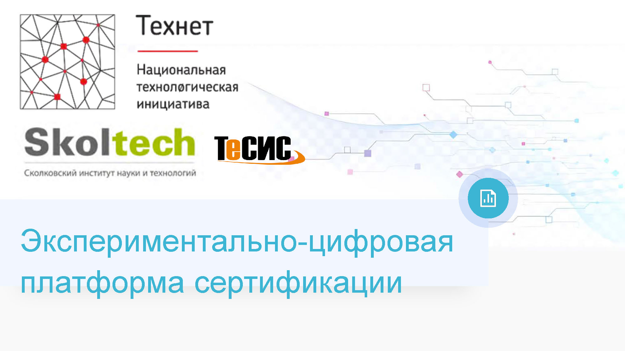 ДК Техтнет | Собственные разработк | ТЕСИС