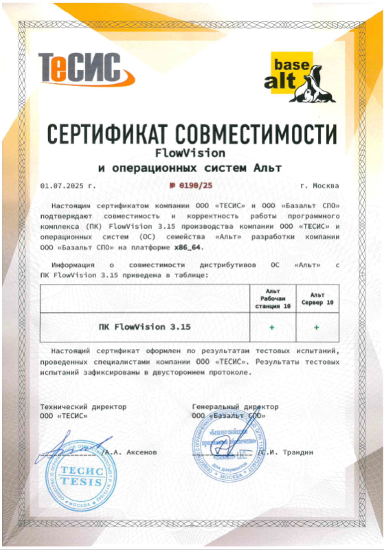 Сертификат совместимости «ALT Linux 10 СП», 2025 г.
